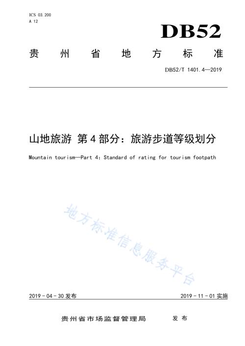 山地旅游 第4部分：旅游步道等级划分DB52／T 1401.4-2019.pdf