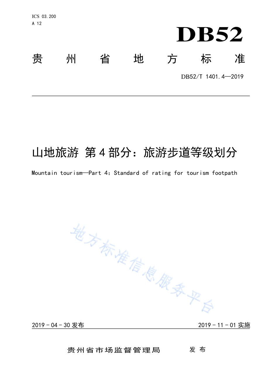 山地旅游 第4部分：旅游步道等级划分DB52／T 1401.4-2019.pdf_第1页