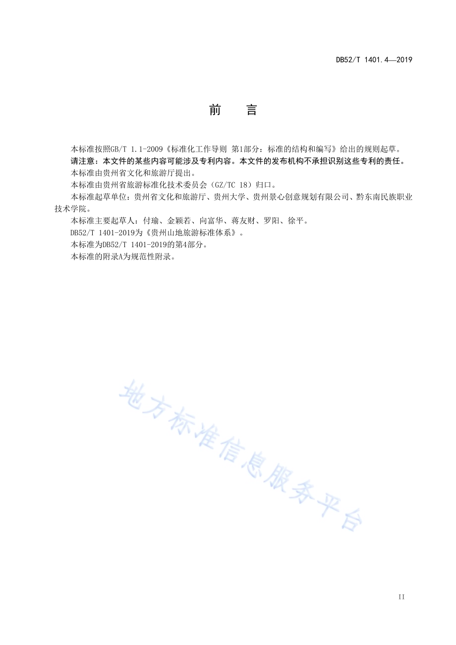 山地旅游 第4部分：旅游步道等级划分DB52／T 1401.4-2019.pdf_第5页