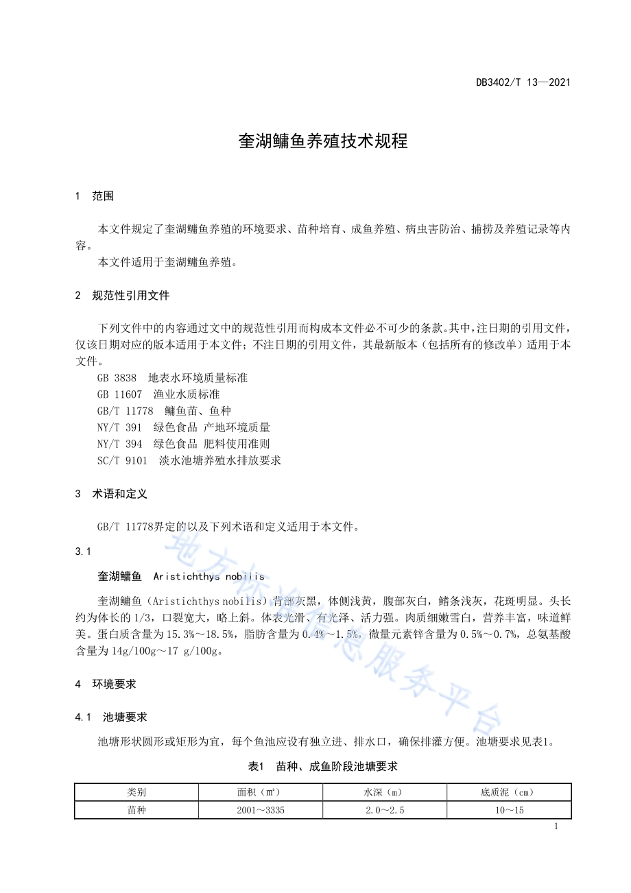 奎湖鳙鱼养殖技术规程DB3402／T 13-2021.pdf_第3页