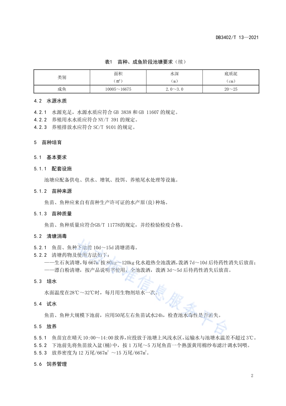 奎湖鳙鱼养殖技术规程DB3402／T 13-2021.pdf_第4页