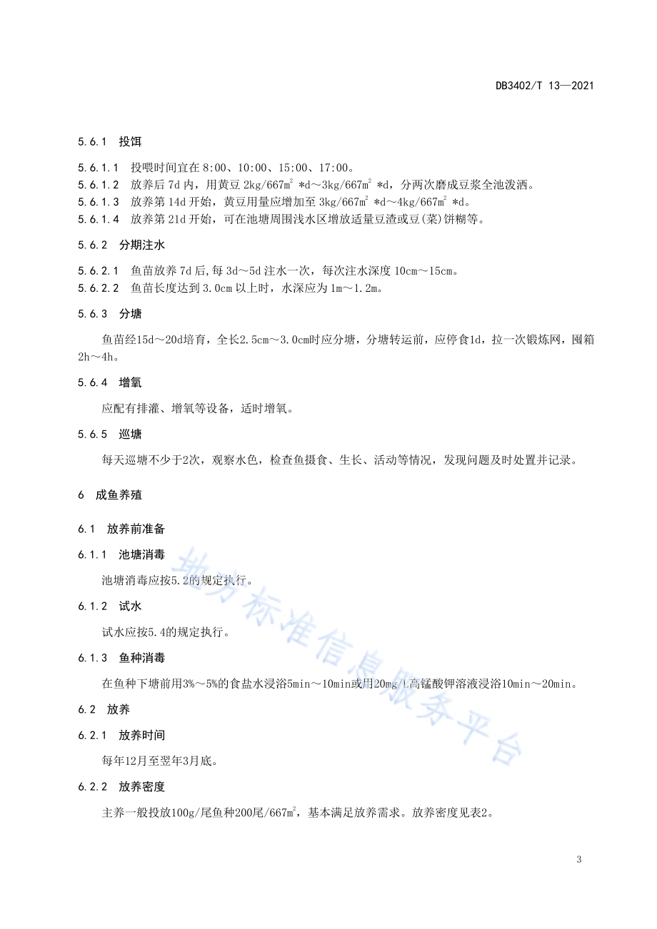 奎湖鳙鱼养殖技术规程DB3402／T 13-2021.pdf_第5页