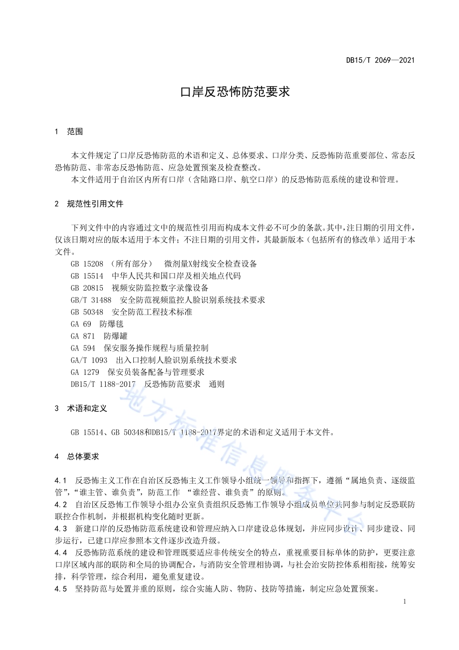 口岸反恐怖防范要求DB15／T 2069—2021.pdf_第5页