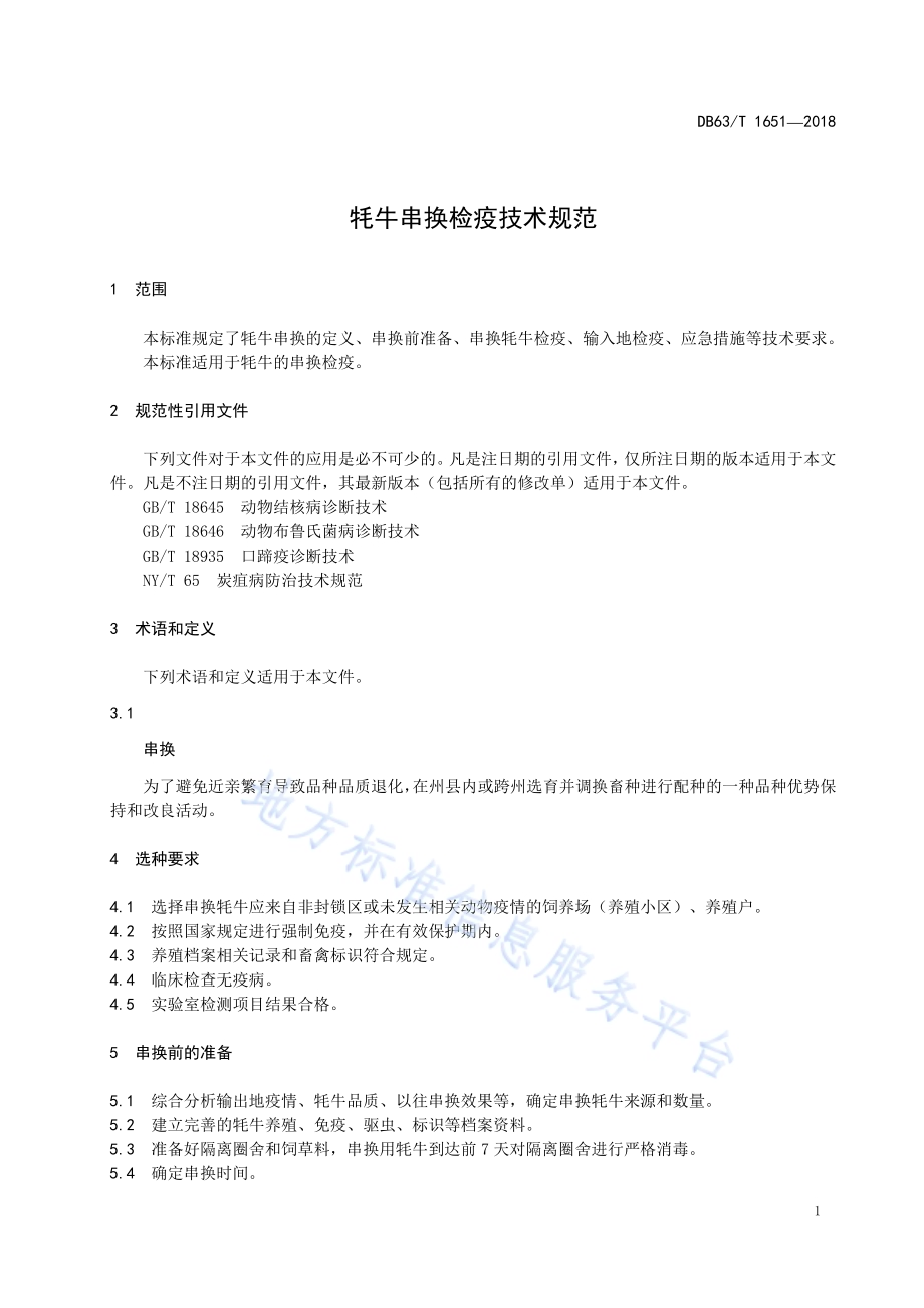 牦牛串换检疫技术规范DB63／T 1651-2018.pdf_第3页