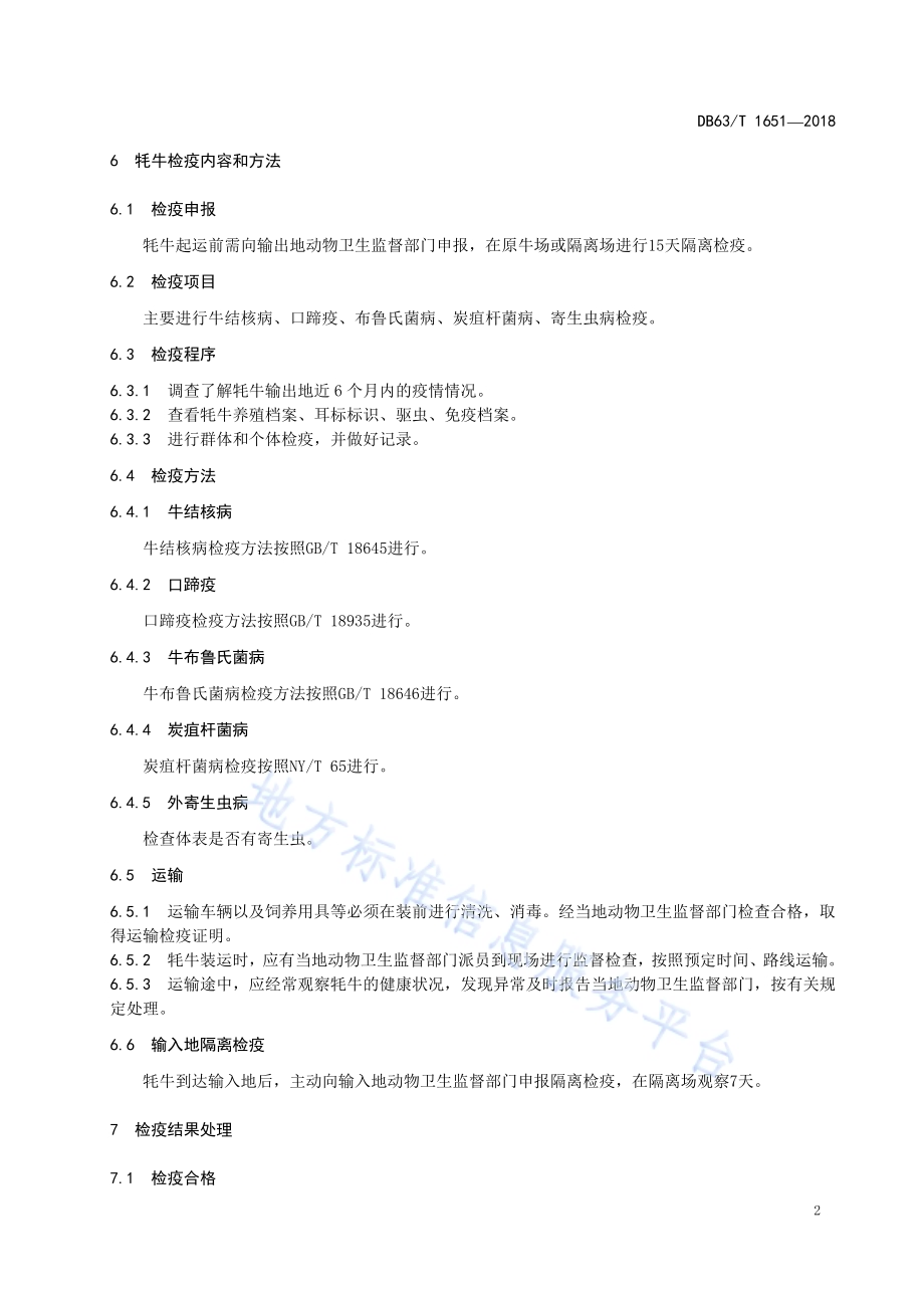 牦牛串换检疫技术规范DB63／T 1651-2018.pdf_第4页