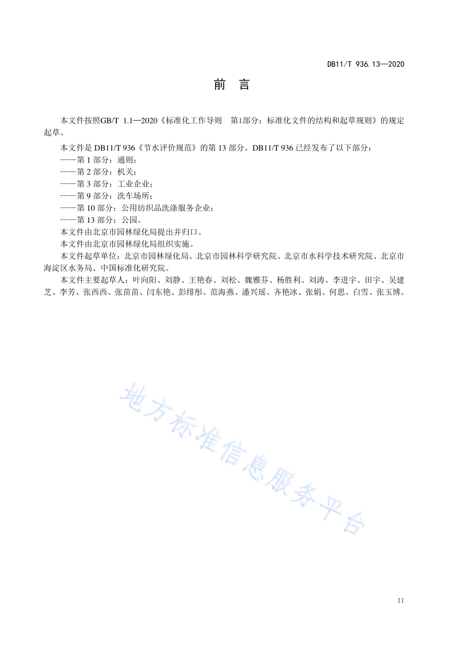 节水评价规范 第13部分：公园DB11／T 936.13-2020.pdf_第4页