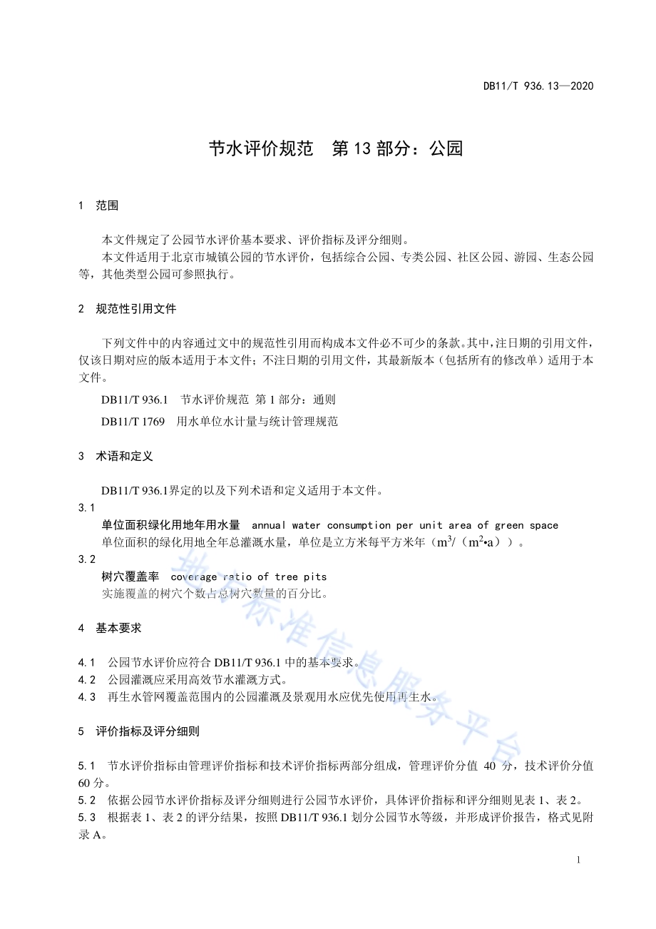 节水评价规范 第13部分：公园DB11／T 936.13-2020.pdf_第5页