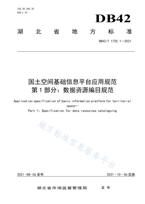 国土空间基础信息平台应用规范 第1部分：数据资源编目规范DB42／T 1725.1-2021.pdf