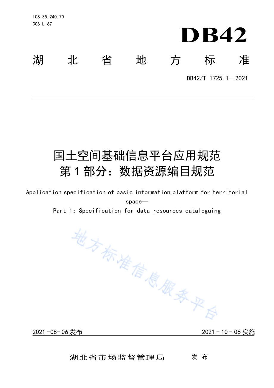 国土空间基础信息平台应用规范 第1部分：数据资源编目规范DB42／T 1725.1-2021.pdf_第1页