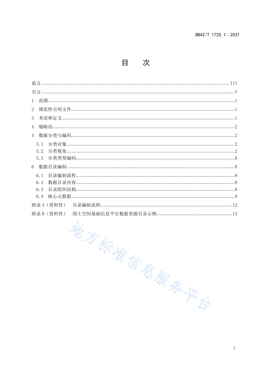 国土空间基础信息平台应用规范 第1部分：数据资源编目规范DB42／T 1725.1-2021.pdf_第3页