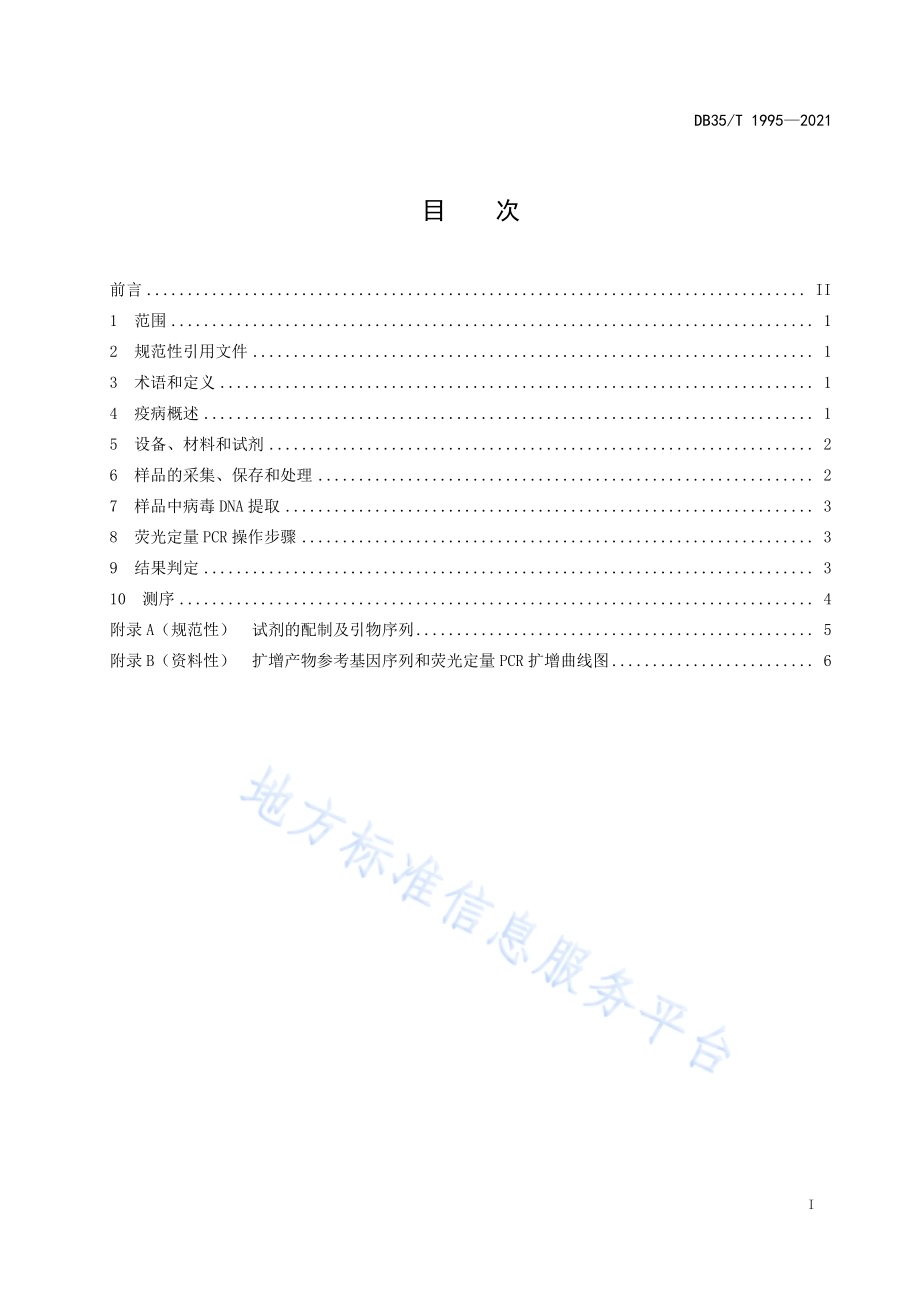 禽心包积液-肝炎综合征荧光定量 PCR 诊断技术DB35／T 1995-2021.pdf_第2页