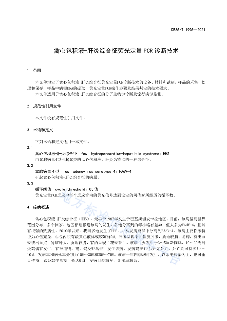 禽心包积液-肝炎综合征荧光定量 PCR 诊断技术DB35／T 1995-2021.pdf_第4页