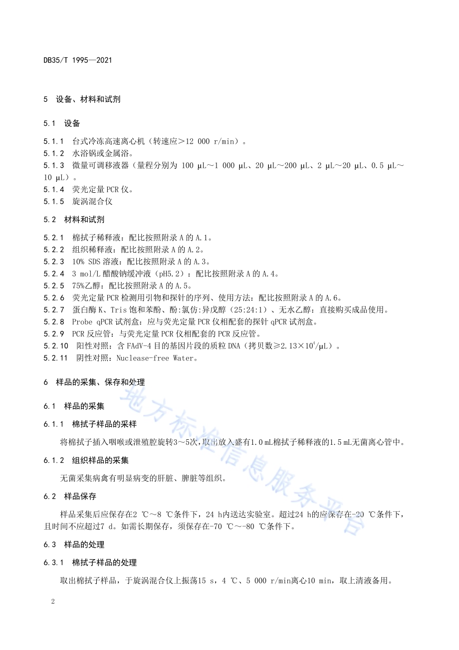 禽心包积液-肝炎综合征荧光定量 PCR 诊断技术DB35／T 1995-2021.pdf_第5页