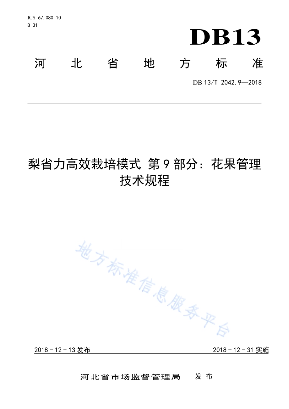 梨省力高效栽培模式 第9部分：花果管理技术规程DB13／T 2042.9-2018.pdf_第1页