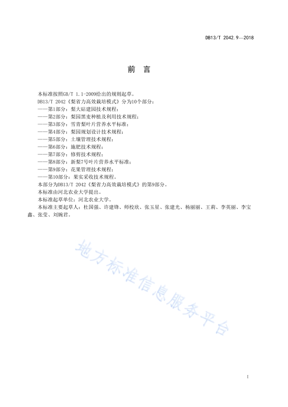 梨省力高效栽培模式 第9部分：花果管理技术规程DB13／T 2042.9-2018.pdf_第3页