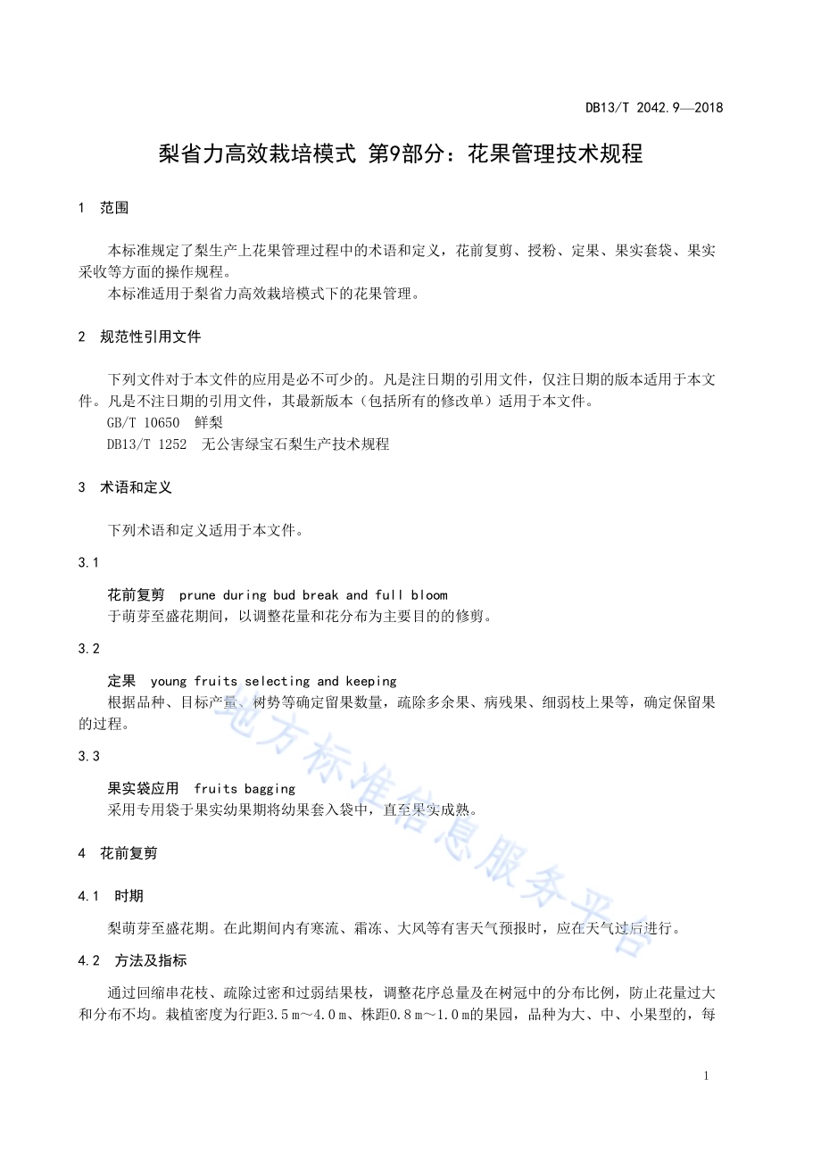 梨省力高效栽培模式 第9部分：花果管理技术规程DB13／T 2042.9-2018.pdf_第5页