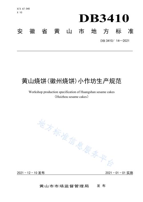 黄山烧饼（徽州烧饼）小作坊生产规范DB3410／T 14-2021.pdf