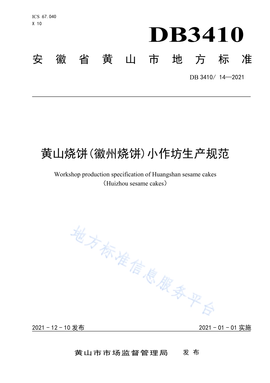 黄山烧饼（徽州烧饼）小作坊生产规范DB3410／T 14-2021.pdf_第1页