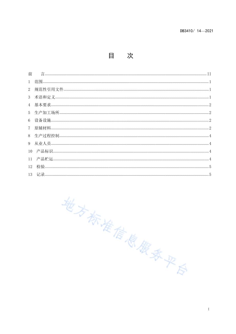 黄山烧饼（徽州烧饼）小作坊生产规范DB3410／T 14-2021.pdf_第2页