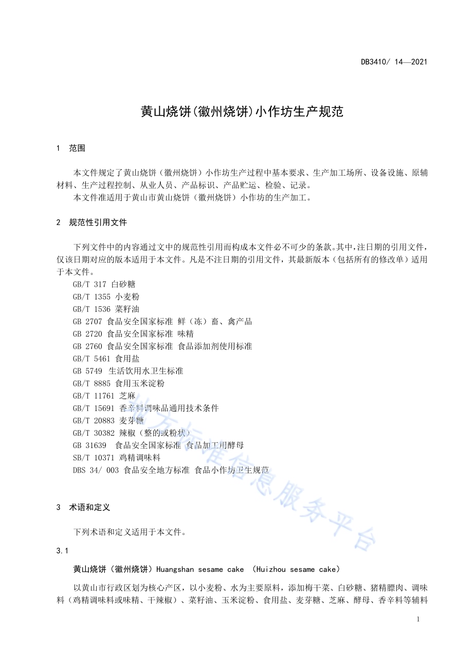 黄山烧饼（徽州烧饼）小作坊生产规范DB3410／T 14-2021.pdf_第4页
