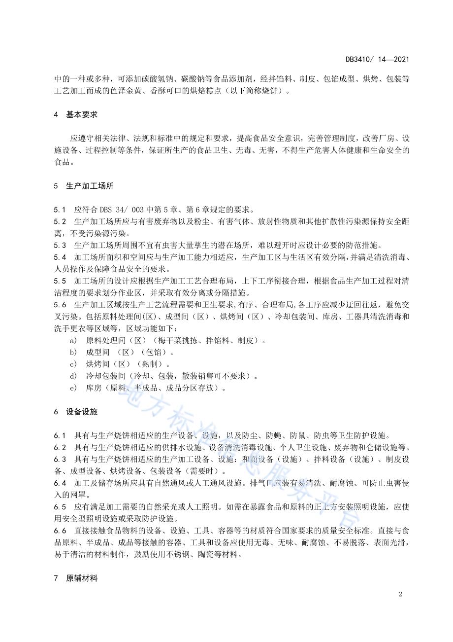 黄山烧饼（徽州烧饼）小作坊生产规范DB3410／T 14-2021.pdf_第5页