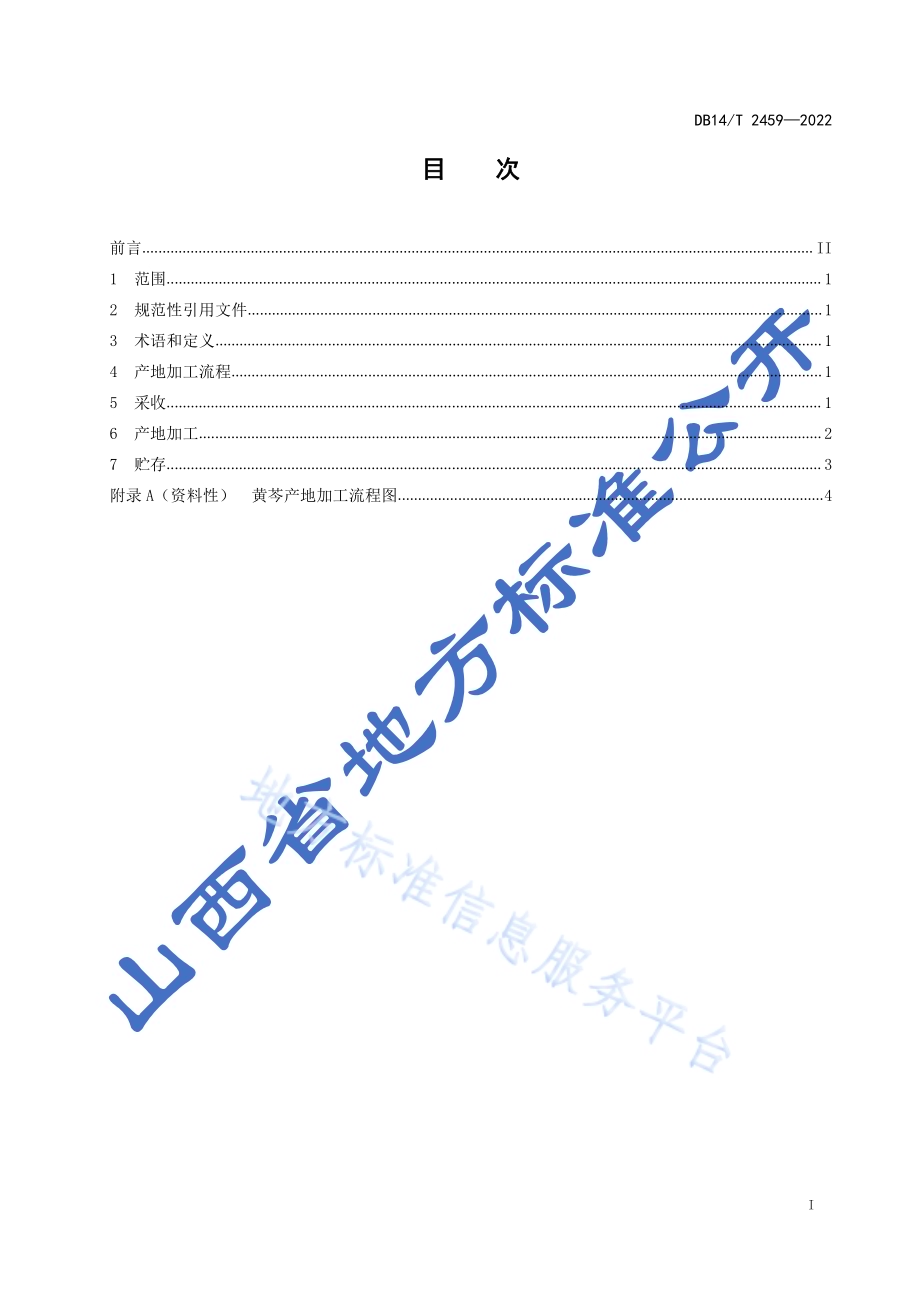 黄芩产地加工技术规程DB14／T 2459-2022.pdf_第2页