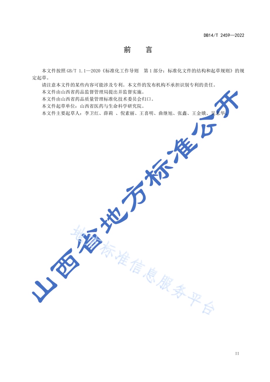 黄芩产地加工技术规程DB14／T 2459-2022.pdf_第3页