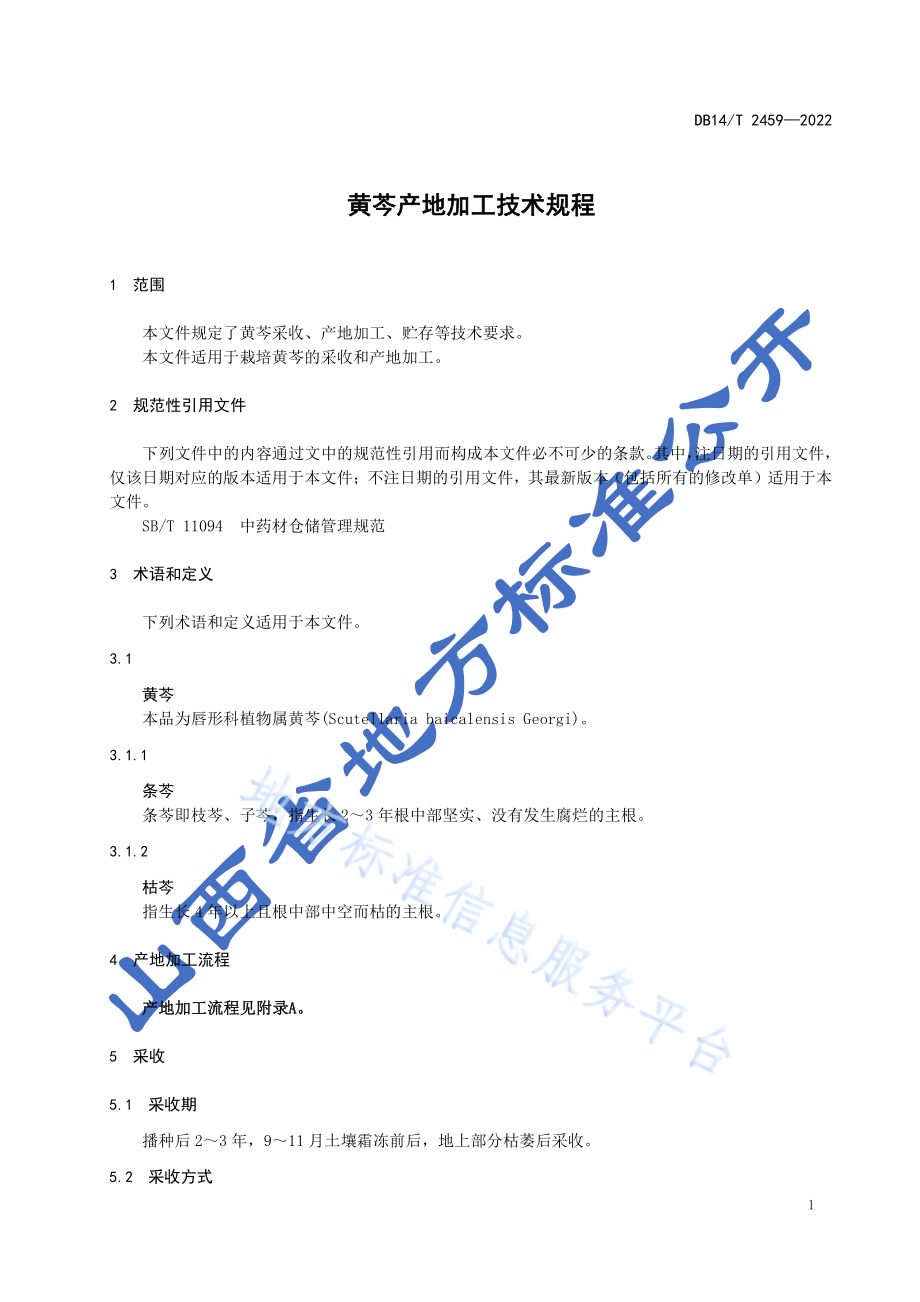 黄芩产地加工技术规程DB14／T 2459-2022.pdf_第4页