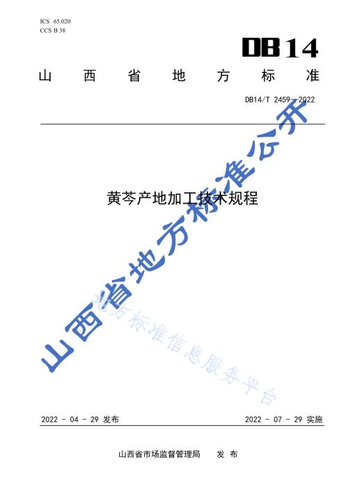 黄芩产地加工技术规程DB14／T 2459-2022.pdf