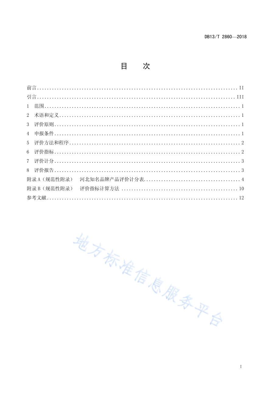 河北知名品牌评价规范 产品DB13／T 2860-2018.pdf_第3页
