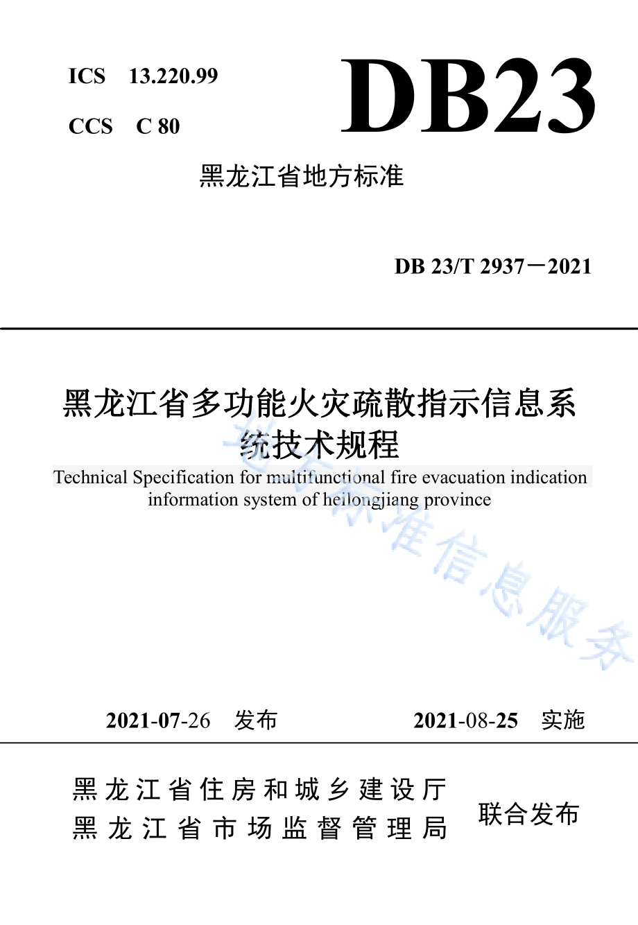黑龙江省多功能火灾疏散指示信息系统技术规程DB23／T 2937—2021.pdf_第1页