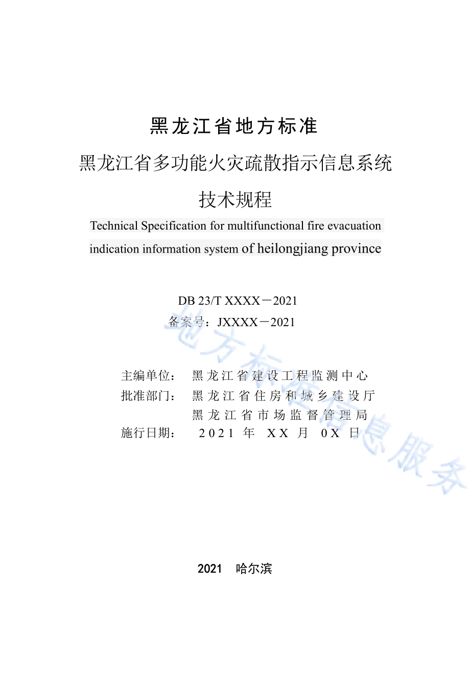 黑龙江省多功能火灾疏散指示信息系统技术规程DB23／T 2937—2021.pdf_第2页
