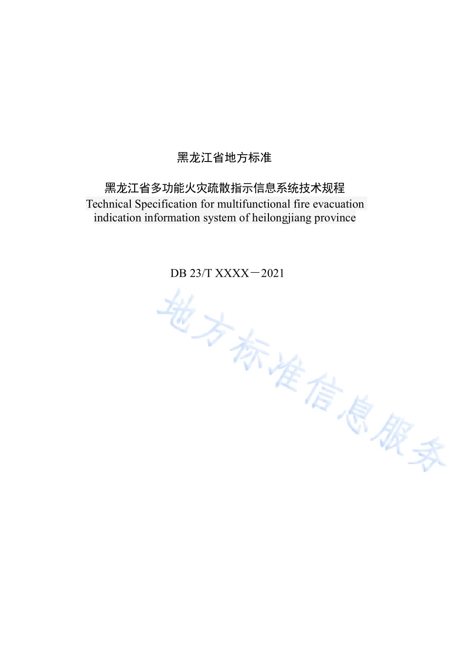黑龙江省多功能火灾疏散指示信息系统技术规程DB23／T 2937—2021.pdf_第3页