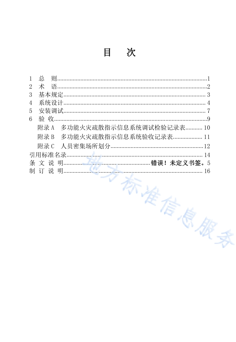 黑龙江省多功能火灾疏散指示信息系统技术规程DB23／T 2937—2021.pdf_第5页