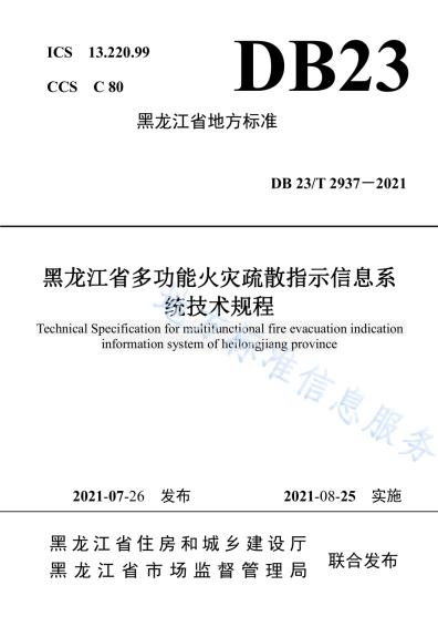 黑龙江省多功能火灾疏散指示信息系统技术规程DB23／T 2937—2021.pdf