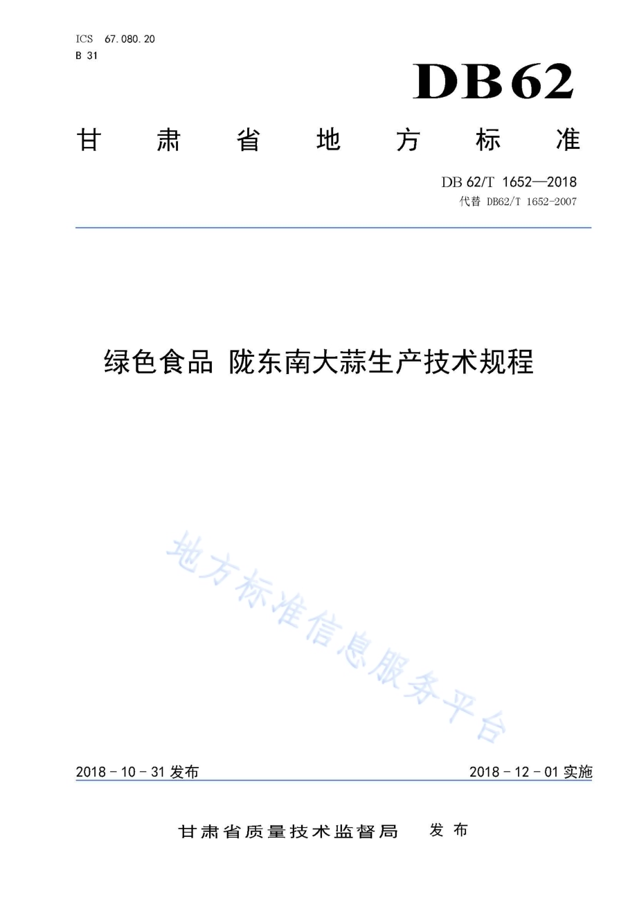 绿色食品 陇东南大蒜生产技术规程DB62／T 1652-2018.pdf_第1页