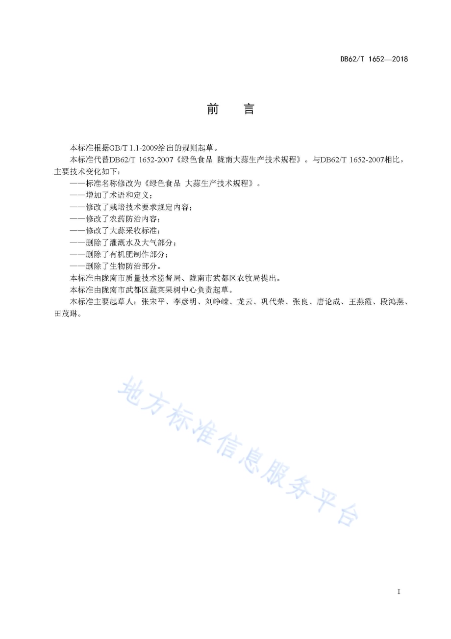 绿色食品 陇东南大蒜生产技术规程DB62／T 1652-2018.pdf_第3页