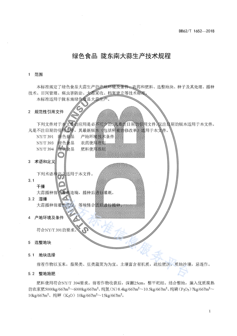 绿色食品 陇东南大蒜生产技术规程DB62／T 1652-2018.pdf_第5页
