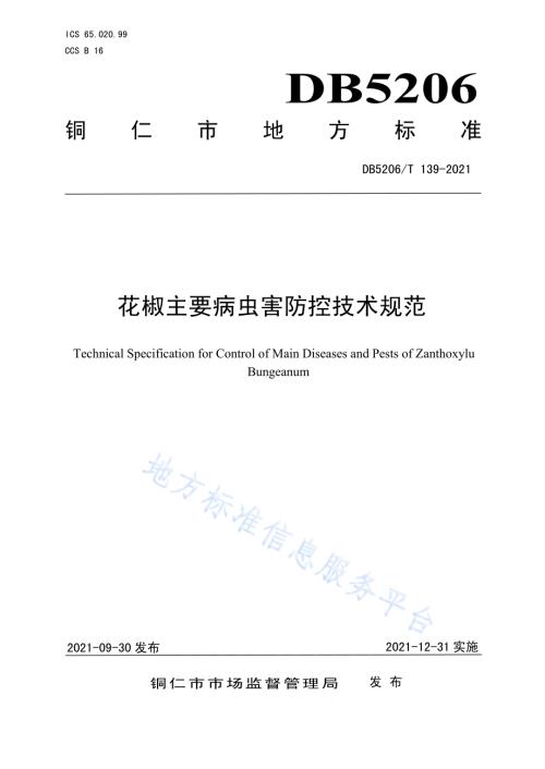 花椒主要病虫害防控技术规范DB5206／T 139—2021.pdf