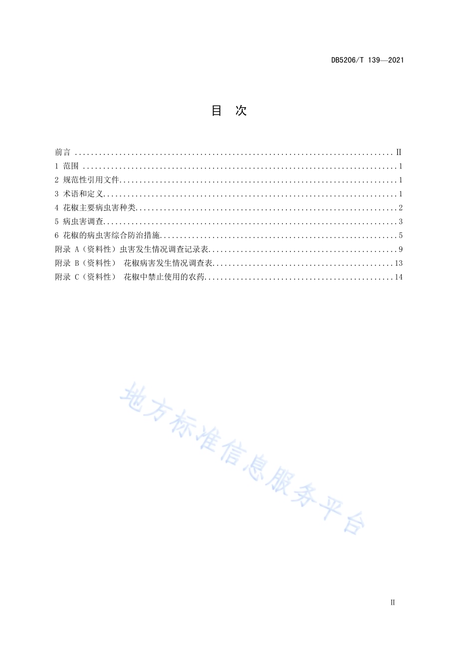 花椒主要病虫害防控技术规范DB5206／T 139—2021.pdf_第2页