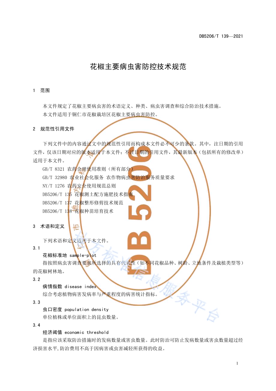 花椒主要病虫害防控技术规范DB5206／T 139—2021.pdf_第4页