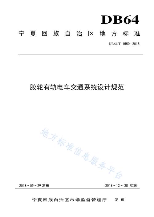 胶轮有轨电车交通系统设计规范DB64／T 1550-2018.pdf