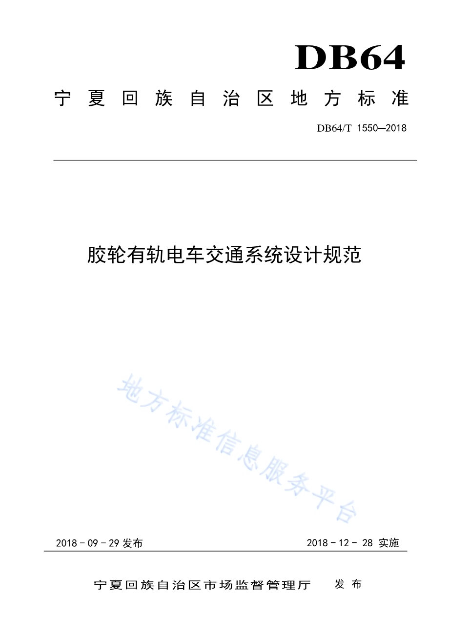 胶轮有轨电车交通系统设计规范DB64／T 1550-2018.pdf_第1页