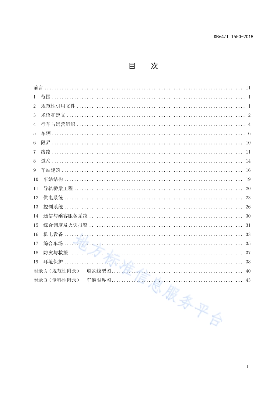 胶轮有轨电车交通系统设计规范DB64／T 1550-2018.pdf_第3页