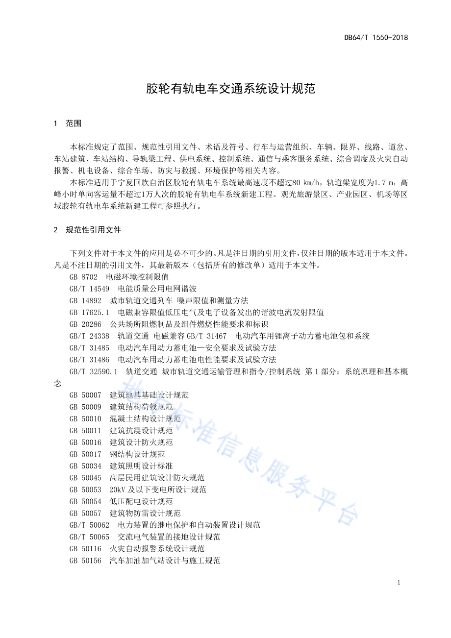 胶轮有轨电车交通系统设计规范DB64／T 1550-2018.pdf_第5页