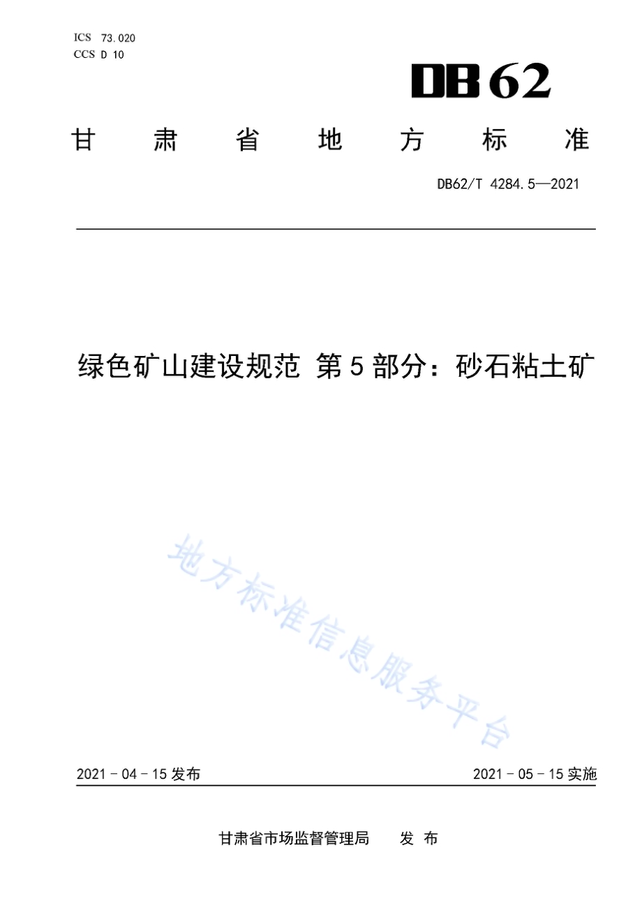 绿色矿山建设规范 第5部分：砂石粘土矿DB62／T 4284.5-2021.pdf_第1页