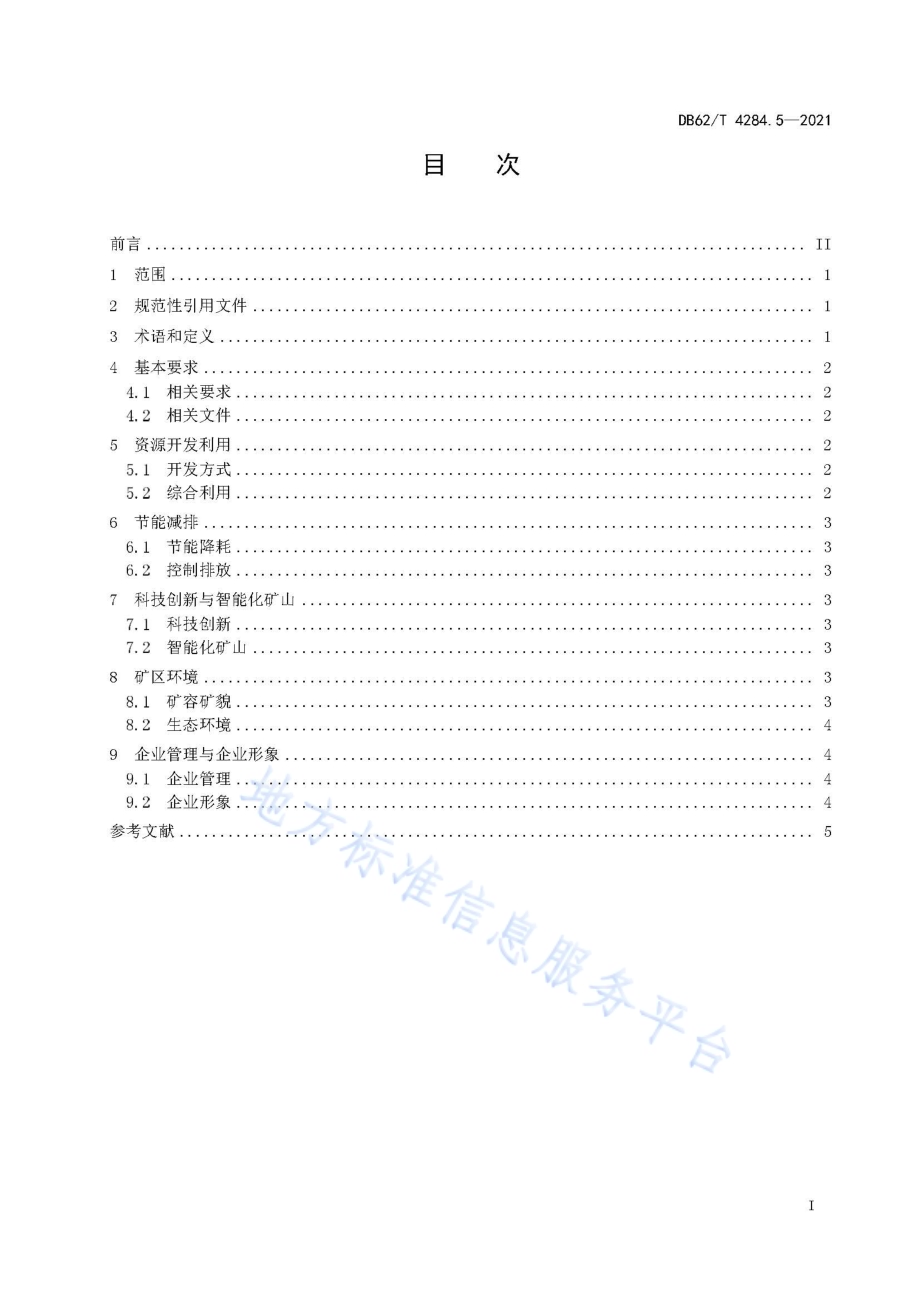 绿色矿山建设规范 第5部分：砂石粘土矿DB62／T 4284.5-2021.pdf_第3页
