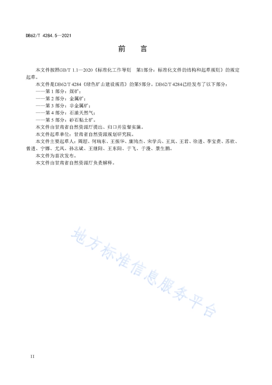 绿色矿山建设规范 第5部分：砂石粘土矿DB62／T 4284.5-2021.pdf_第4页