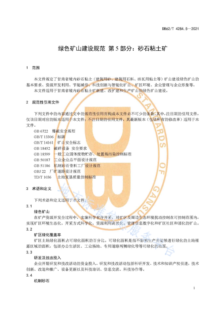 绿色矿山建设规范 第5部分：砂石粘土矿DB62／T 4284.5-2021.pdf_第5页