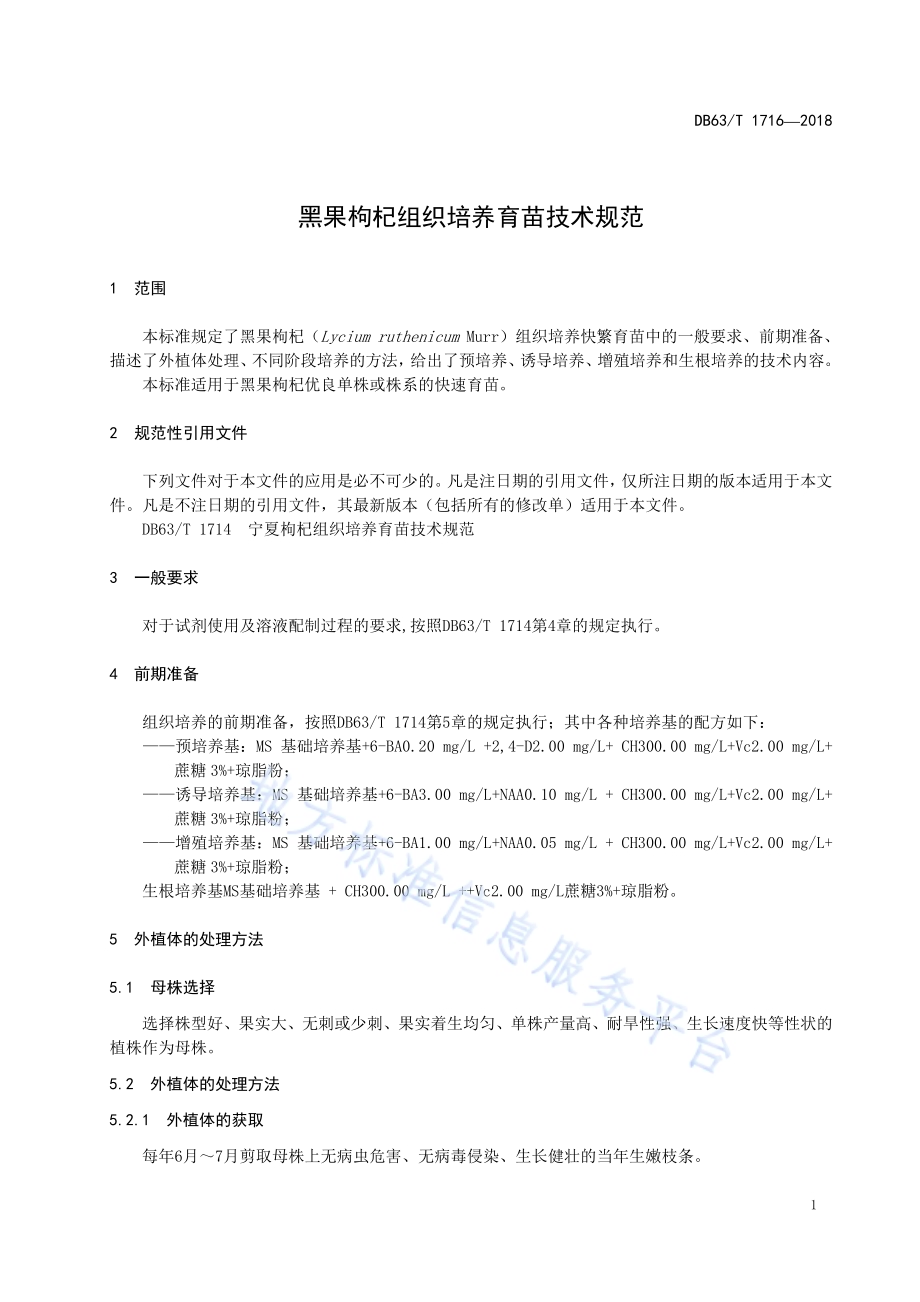 黑果枸杞组织培养育苗技术规范DB63／T1716-2018.pdf_第3页